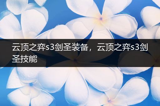 云顶之弈s3剑圣装备，云顶之弈s3剑圣技能