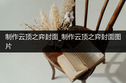 制作云顶之弈封面_制作云顶之弈封面图片