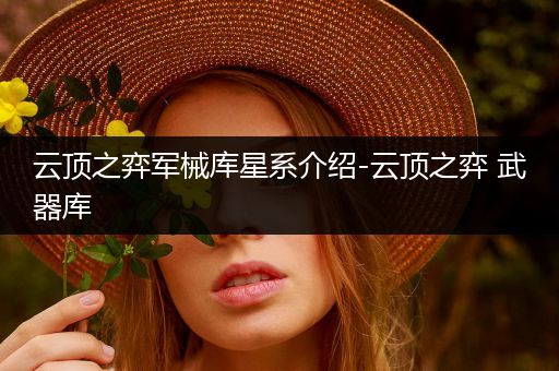 云顶之弈军械库星系介绍-云顶之弈 武器库