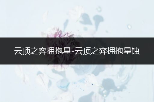 云顶之弈拥抱星-云顶之弈拥抱星蚀