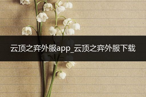 云顶之弈外服app_云顶之弈外服下载