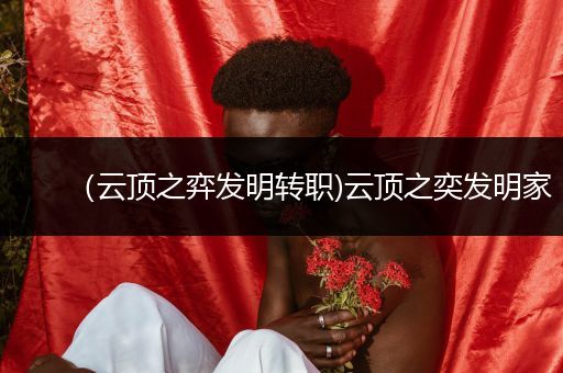 （云顶之弈发明转职)云顶之奕发明家