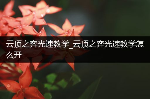 云顶之弈光速教学_云顶之弈光速教学怎么开