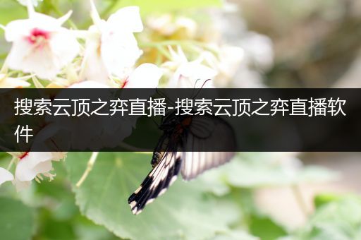 搜索云顶之弈直播-搜索云顶之弈直播软件