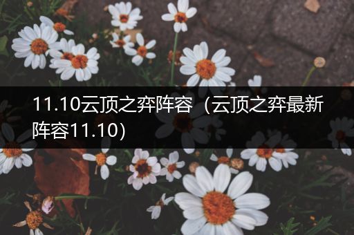 11.10云顶之弈阵容（云顶之弈最新阵容11.10）