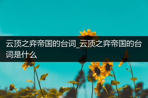 云顶之弈帝国的台词_云顶之弈帝国的台词是什么