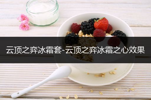 云顶之弈冰霜套-云顶之弈冰霜之心效果