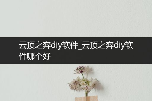 云顶之弈diy软件_云顶之弈diy软件哪个好