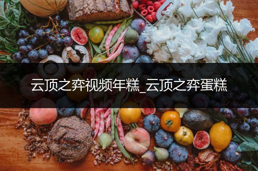 云顶之弈视频年糕_云顶之弈蛋糕