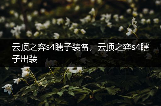 云顶之弈s4瞎子装备，云顶之弈s4瞎子出装
