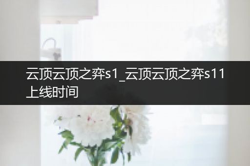 云顶云顶之弈s1_云顶云顶之弈s11上线时间