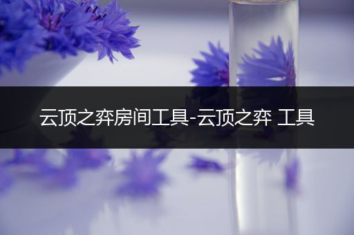 云顶之弈房间工具-云顶之弈 工具