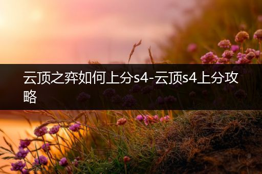 云顶之弈如何上分s4-云顶s4上分攻略