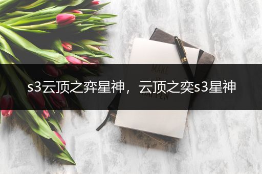 s3云顶之弈星神，云顶之奕s3星神
