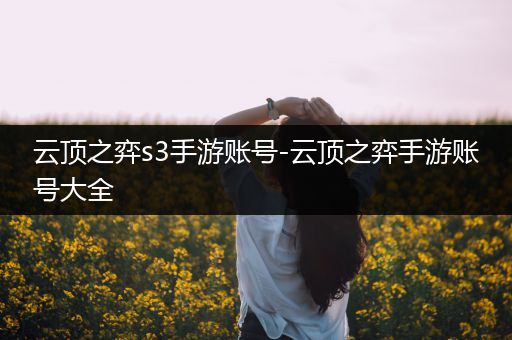 云顶之弈s3手游账号-云顶之弈手游账号大全