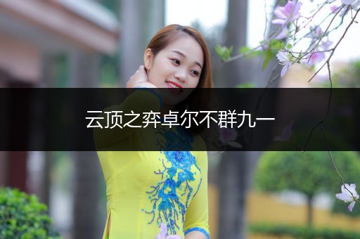 云顶之弈卓尔不群九一