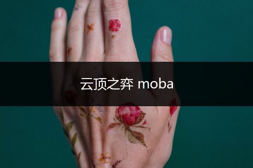 云顶之弈 moba