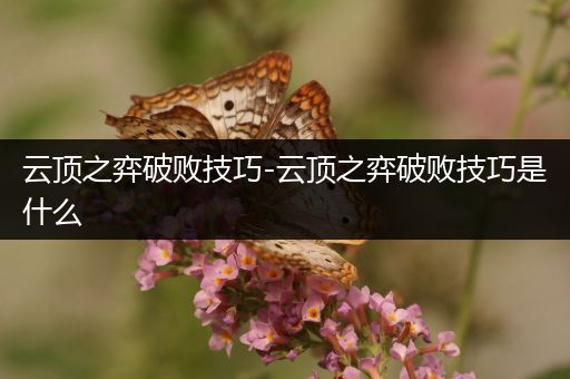 云顶之弈破败技巧-云顶之弈破败技巧是什么
