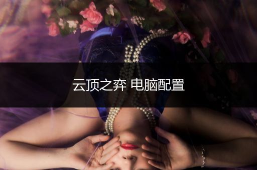 云顶之弈 电脑配置
