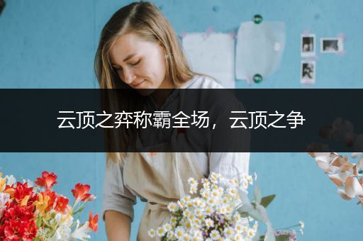 云顶之弈称霸全场，云顶之争