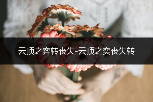云顶之弈转丧失-云顶之奕丧失转