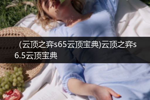 （云顶之弈s65云顶宝典)云顶之弈s6.5云顶宝典