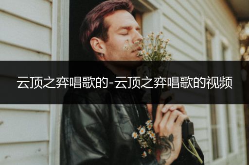 云顶之弈唱歌的-云顶之弈唱歌的视频