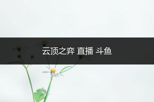 云顶之弈 直播 斗鱼