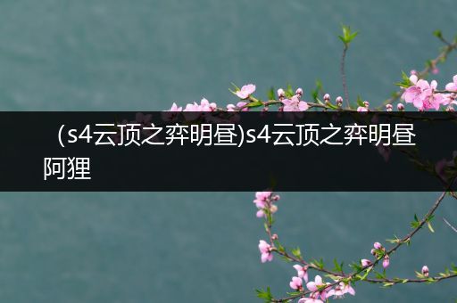 （s4云顶之弈明昼)s4云顶之弈明昼阿狸