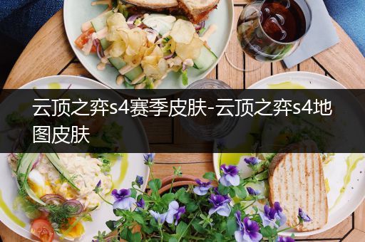 云顶之弈s4赛季皮肤-云顶之弈s4地图皮肤