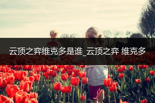 云顶之弈维克多是谁_云顶之弈 维克多