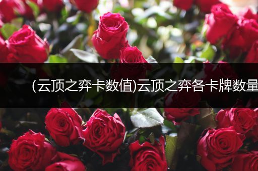 （云顶之弈卡数值)云顶之弈各卡牌数量