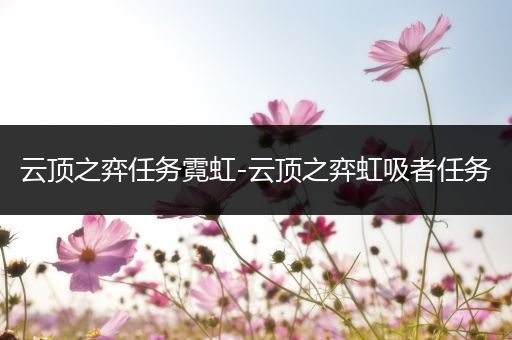 云顶之弈任务霓虹-云顶之弈虹吸者任务
