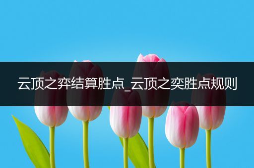 云顶之弈结算胜点_云顶之奕胜点规则