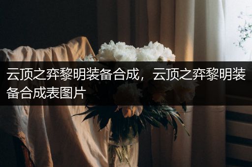 云顶之弈黎明装备合成，云顶之弈黎明装备合成表图片
