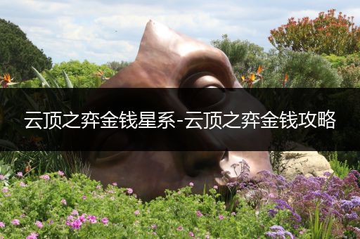 云顶之弈金钱星系-云顶之弈金钱攻略