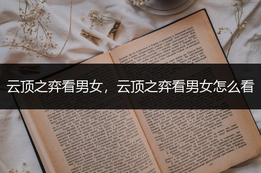 云顶之弈看男女，云顶之弈看男女怎么看