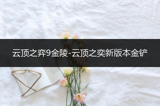 云顶之弈9金陵-云顶之奕新版本金铲