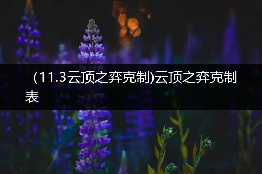 （11.3云顶之弈克制)云顶之弈克制表