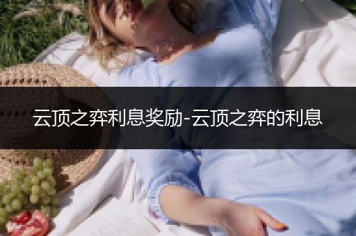 云顶之弈利息奖励-云顶之弈的利息