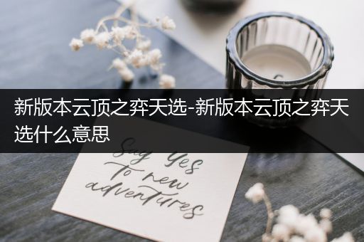 新版本云顶之弈天选-新版本云顶之弈天选什么意思