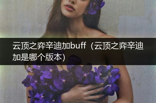 云顶之弈辛迪加buff（云顶之弈辛迪加是哪个版本）