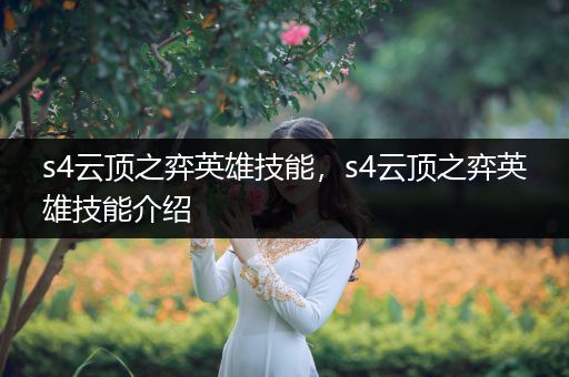 s4云顶之弈英雄技能，s4云顶之弈英雄技能介绍