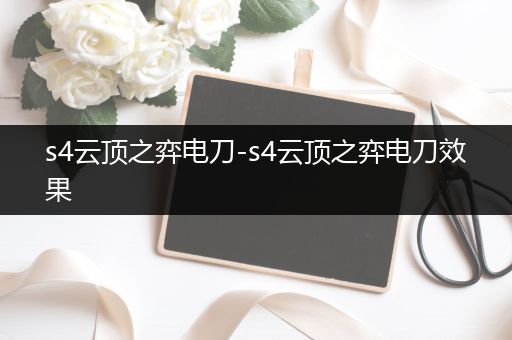 s4云顶之弈电刀-s4云顶之弈电刀效果