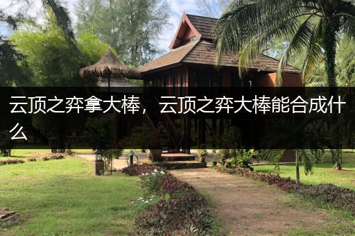 云顶之弈拿大棒，云顶之弈大棒能合成什么