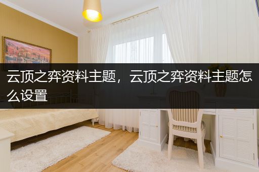 云顶之弈资料主题，云顶之弈资料主题怎么设置
