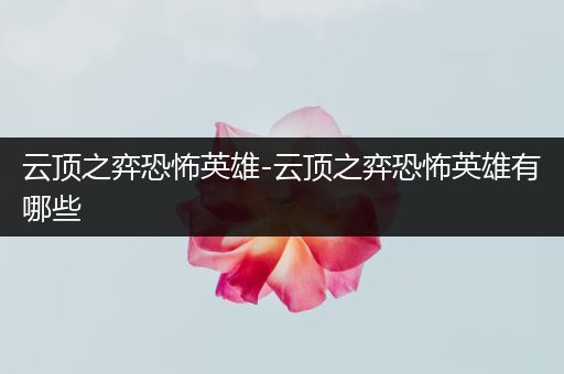 云顶之弈恐怖英雄-云顶之弈恐怖英雄有哪些