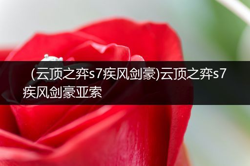 （云顶之弈s7疾风剑豪)云顶之弈s7疾风剑豪亚索