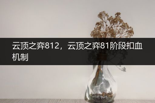 云顶之弈812，云顶之弈81阶段扣血机制