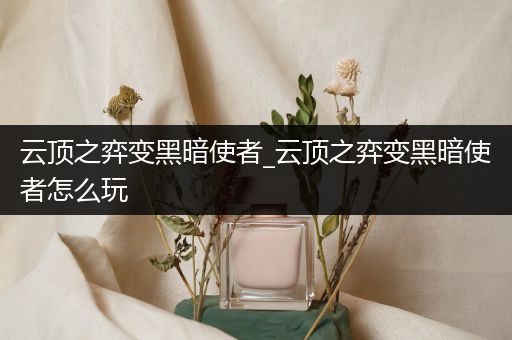 云顶之弈变黑暗使者_云顶之弈变黑暗使者怎么玩